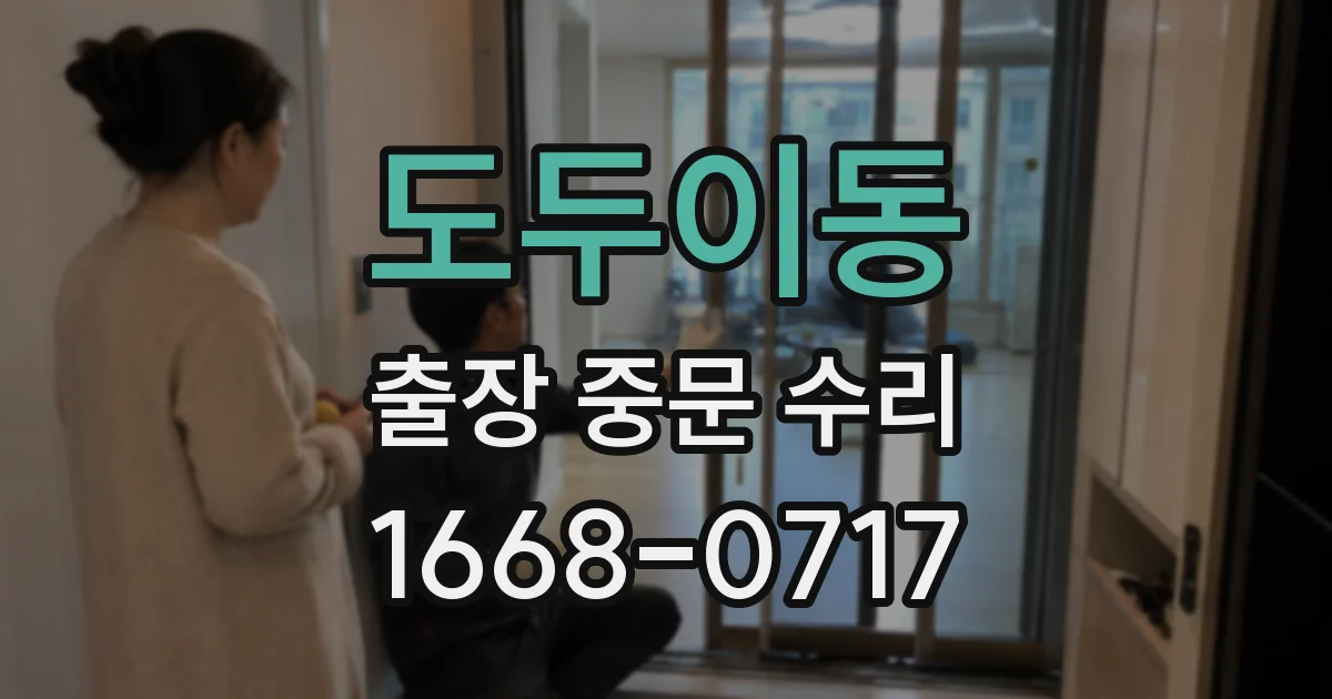 도두이동 출장 중문 수리