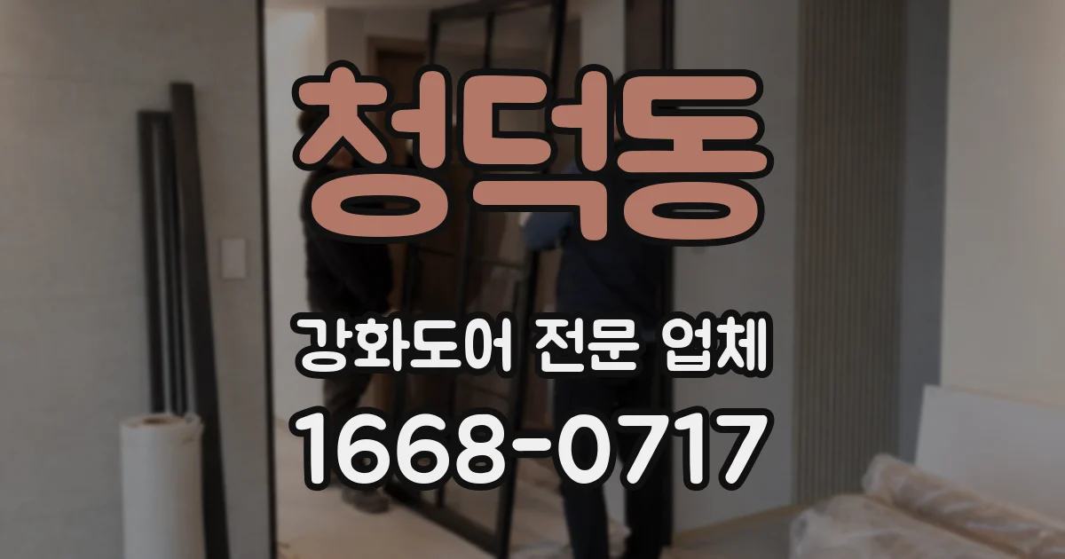 청덕동 강화도어 전문 업체
