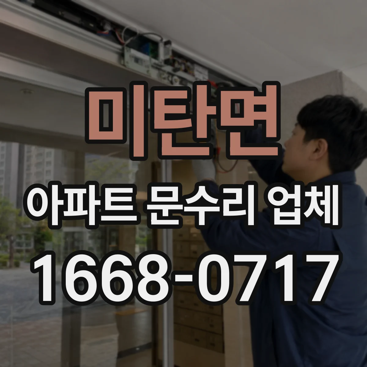 미탄면 아파트 문수리 업체