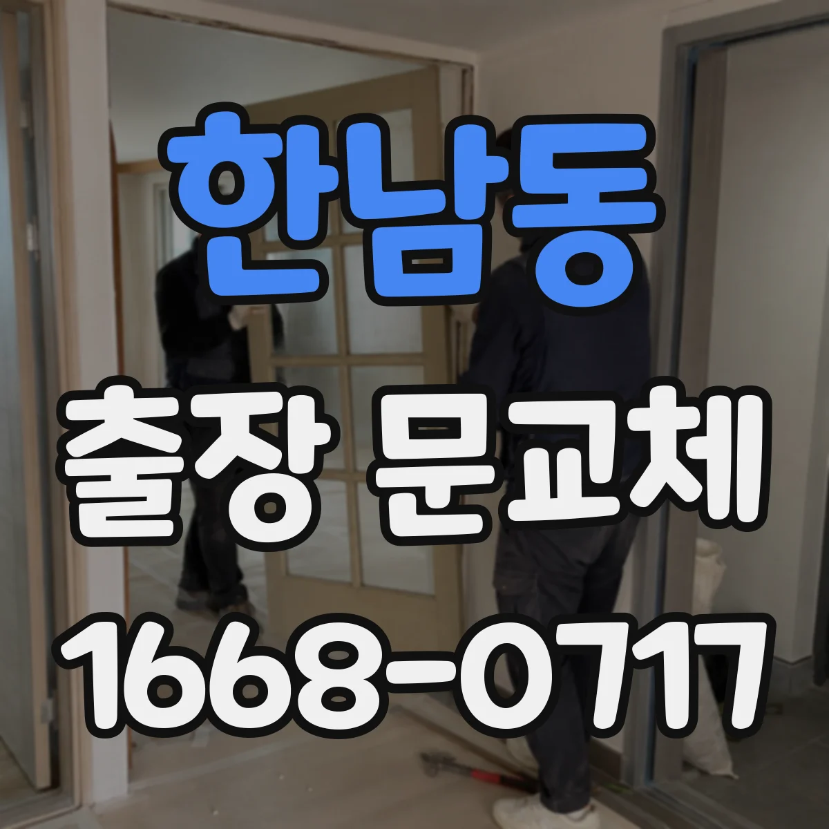 한남동 출장 문교체