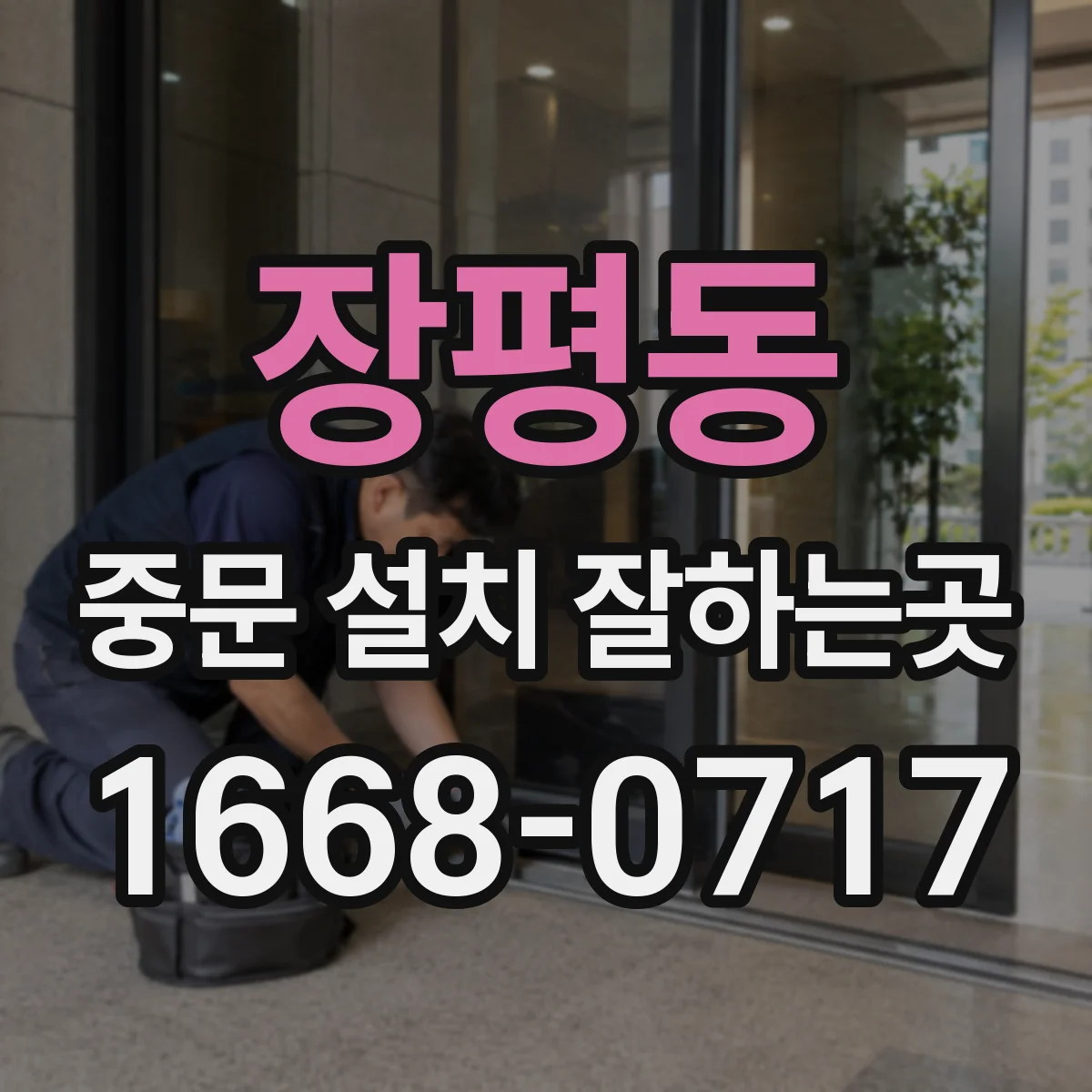 장평동 중문 설치 잘하는곳