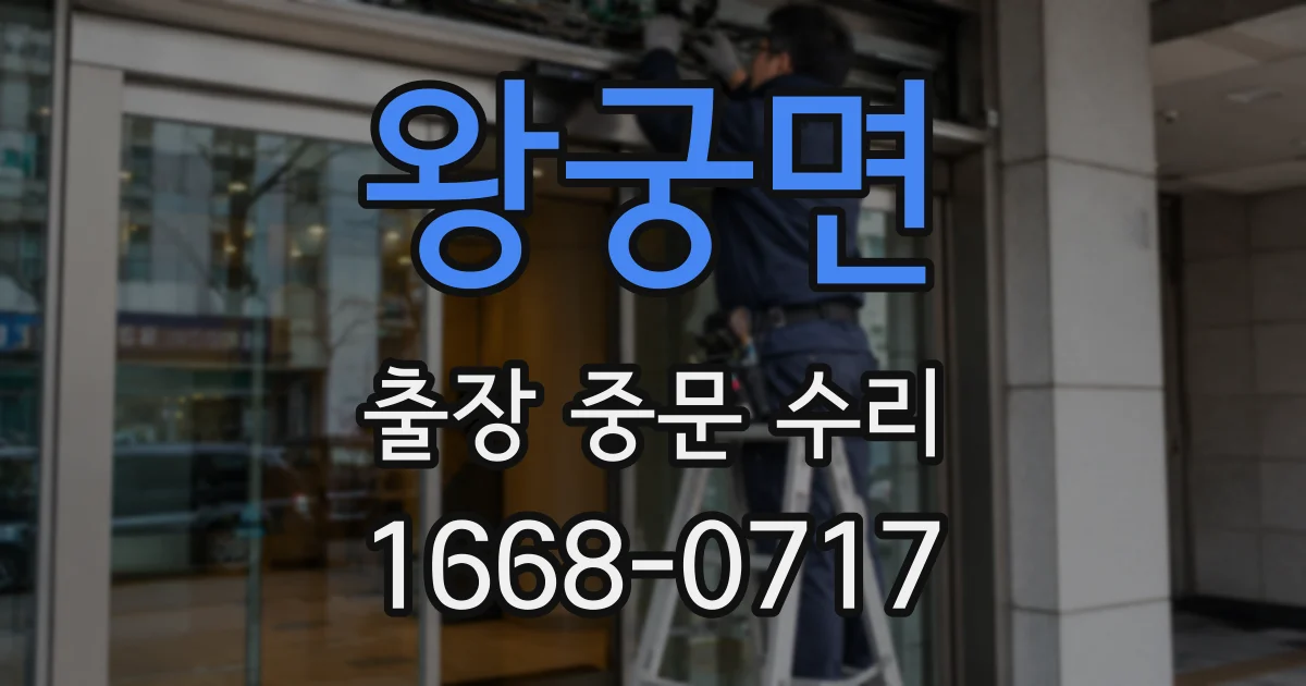 왕궁면 출장 중문 수리