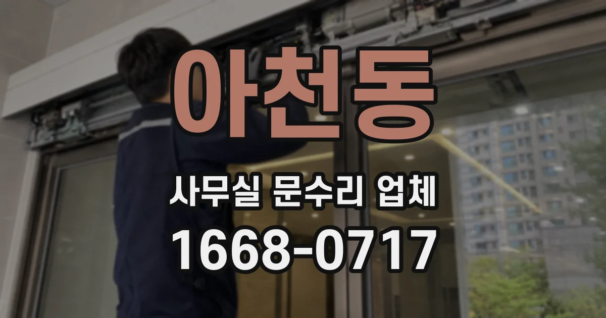 아천동 사무실 문수리 업체