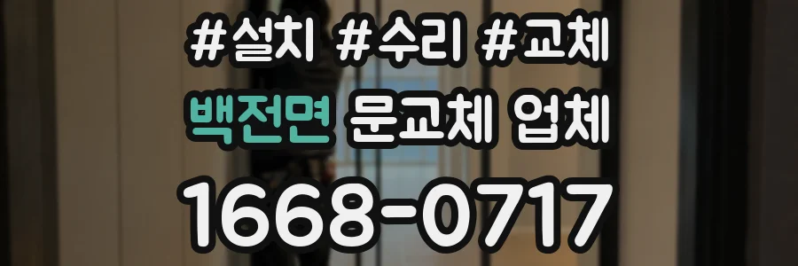백전면 문교체 업체