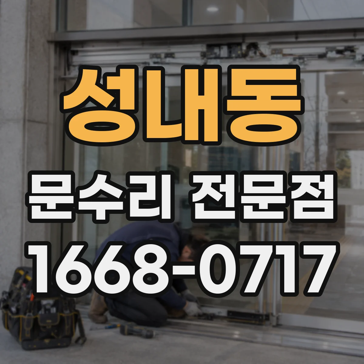 성내동 문수리 전문점