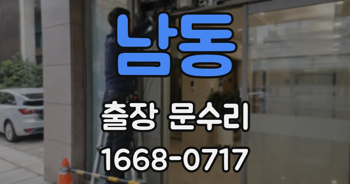남동 출장 문수리