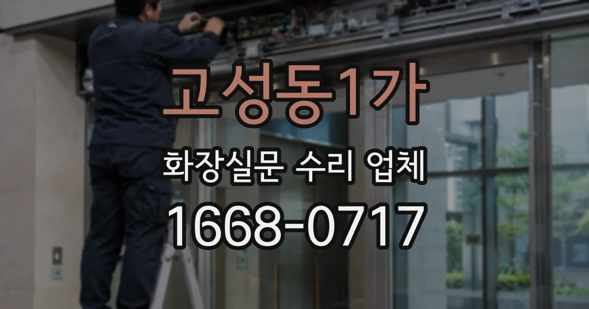 고성동1가 화장실문 수리 업체