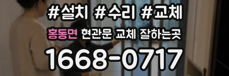 홍동면 현관문 교체 잘하는곳