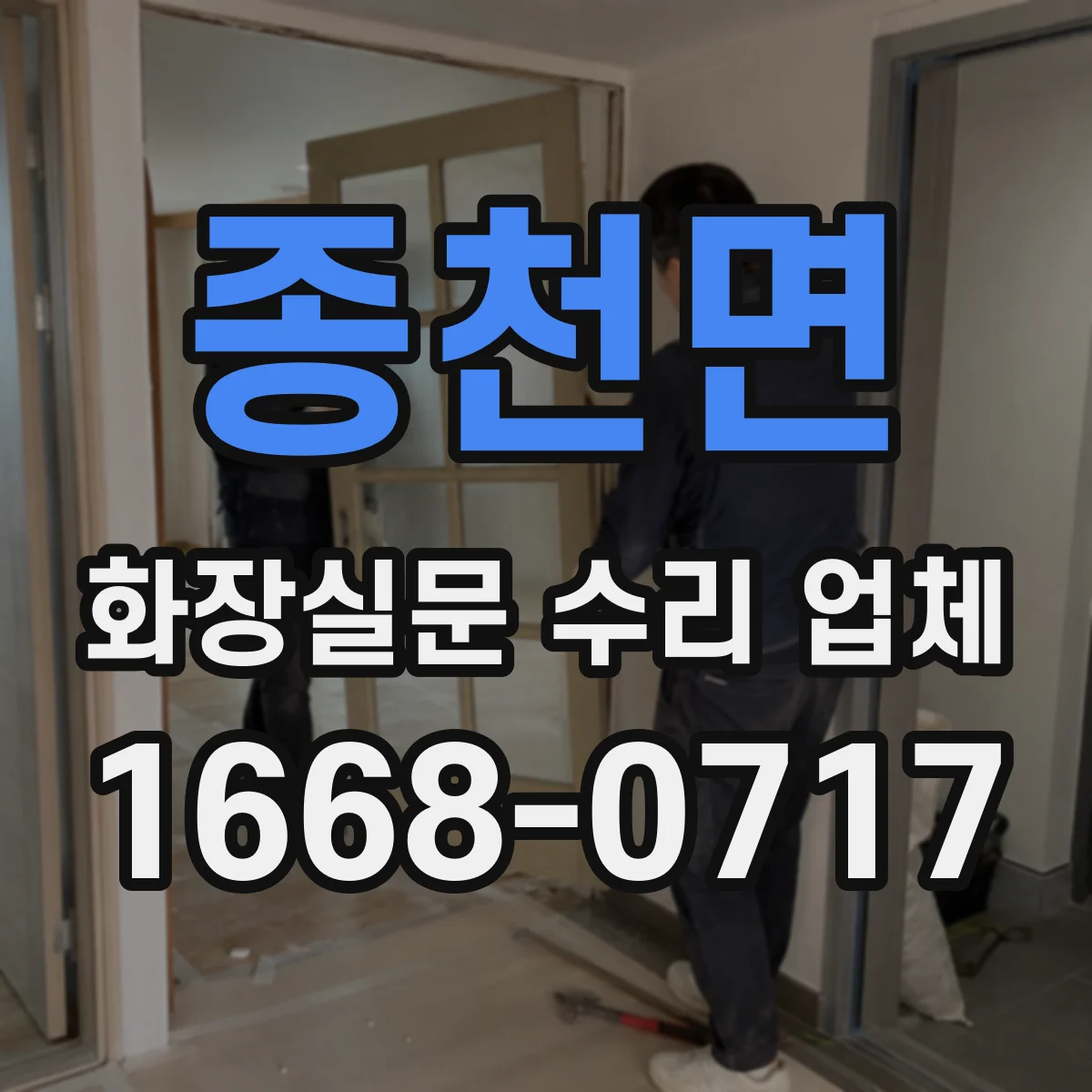 종천면 화장실문 수리 업체