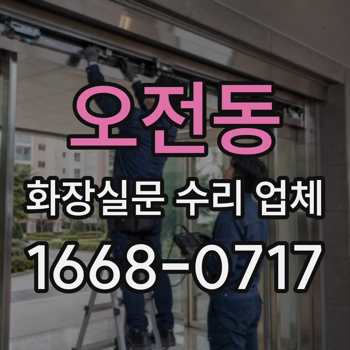 오전동 화장실문 수리 업체