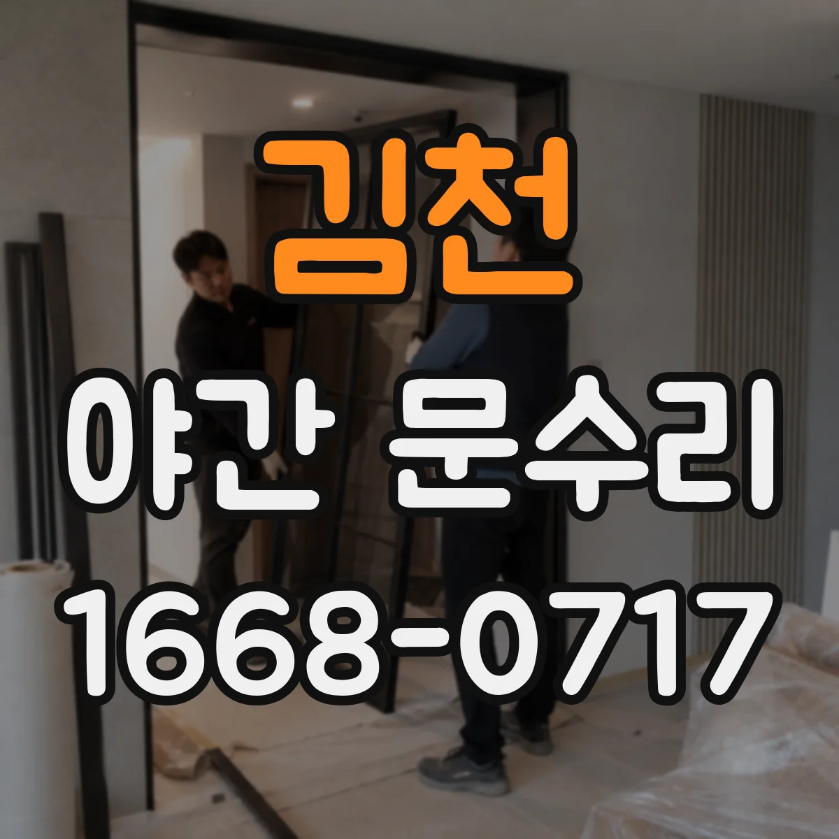김천 야간 문수리 유리문 잠금장치 고정 점검으로 흔들림 확인