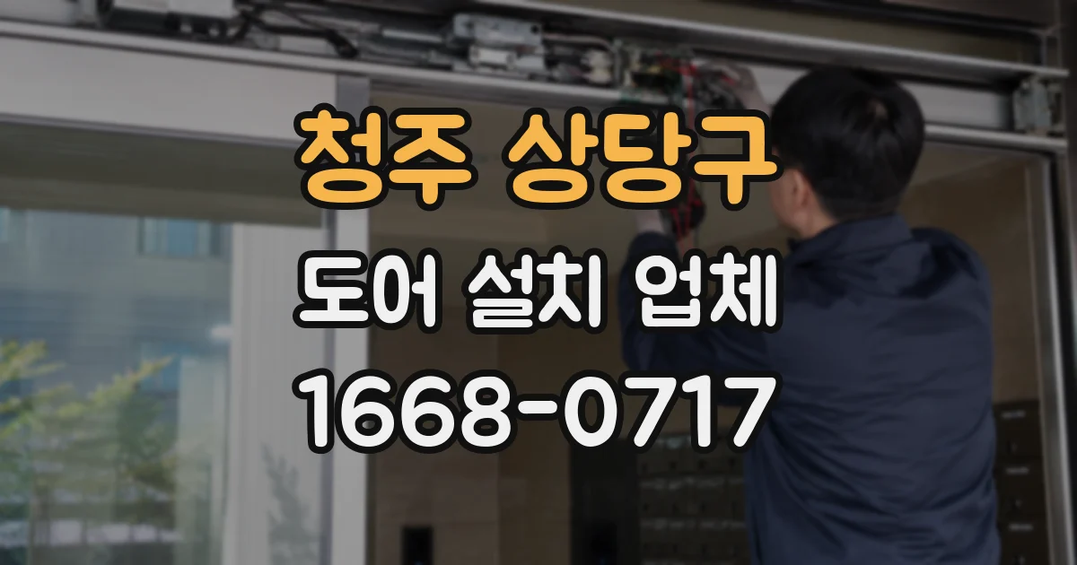 청주 상당구 도어 설치 업체