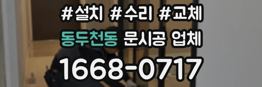동두천동 문시공 업체