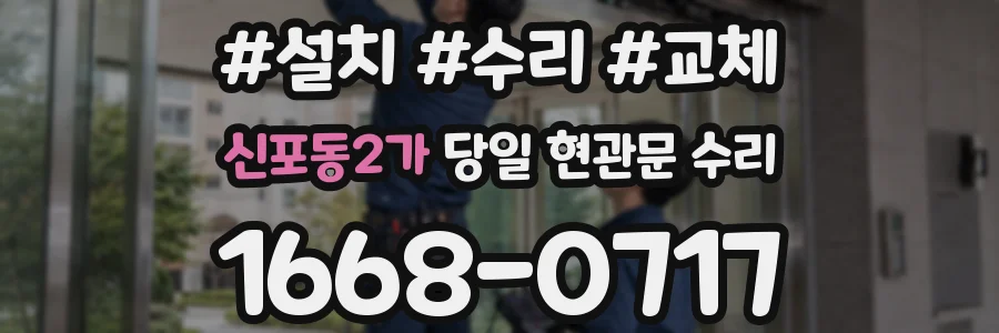 신포동2가 당일 현관문 수리