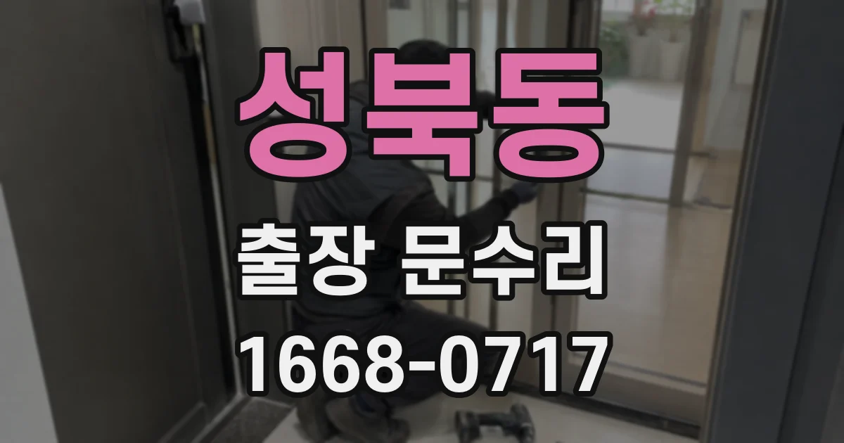 성북동 출장 문수리