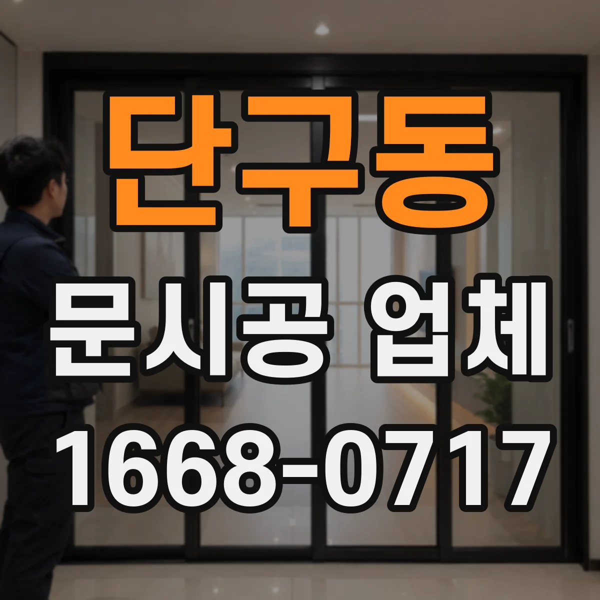 단구동 문시공 업체