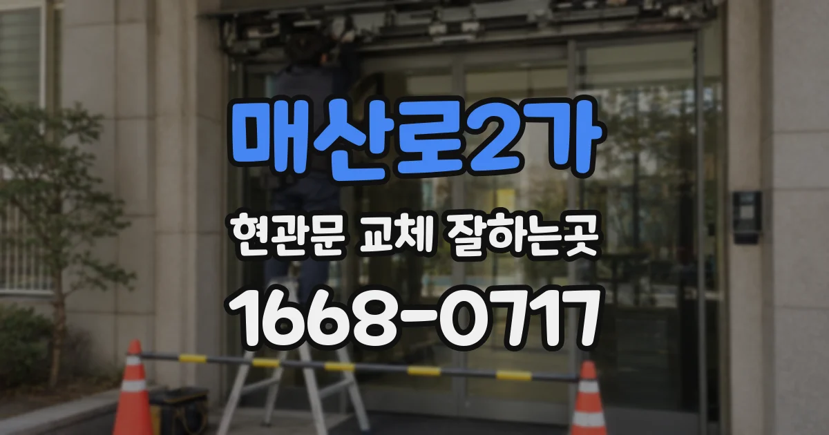 매산로2가 현관문 교체 잘하는곳