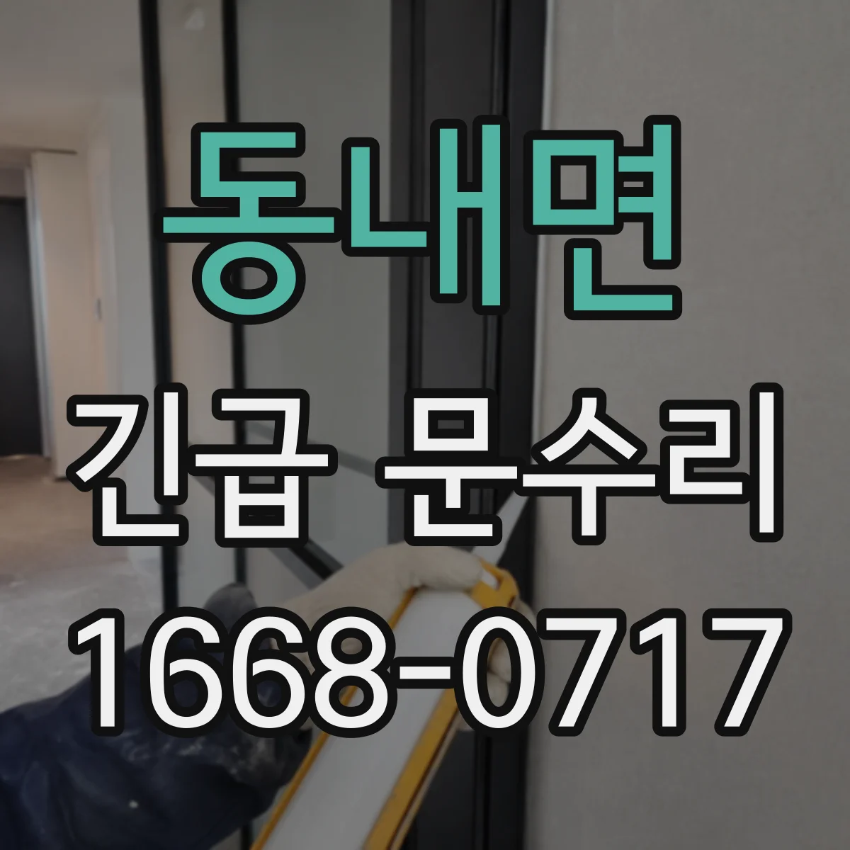 동내면 긴급 문수리