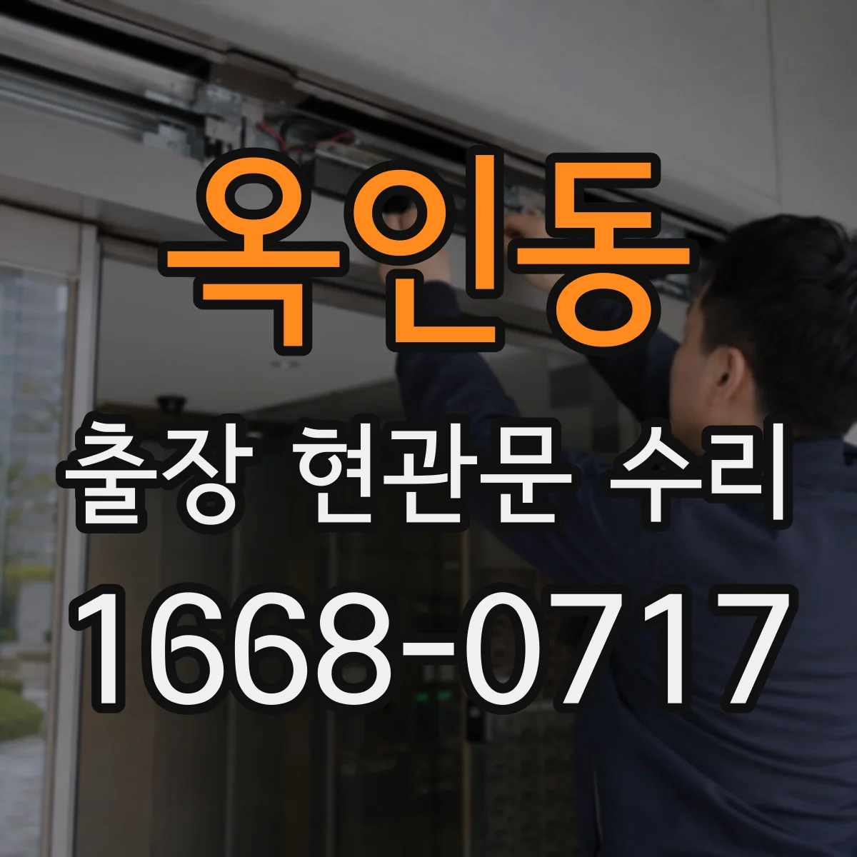 옥인동 출장 현관문 수리 고객이 집에 계실 때 동선 최소화