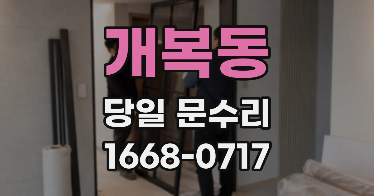 개복동 당일 문수리