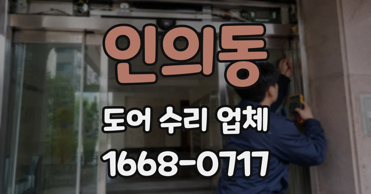 인의동 도어 수리 업체