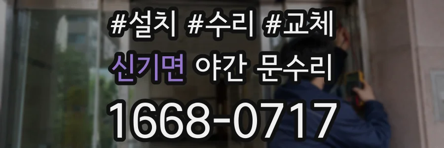 신기면 야간 문수리