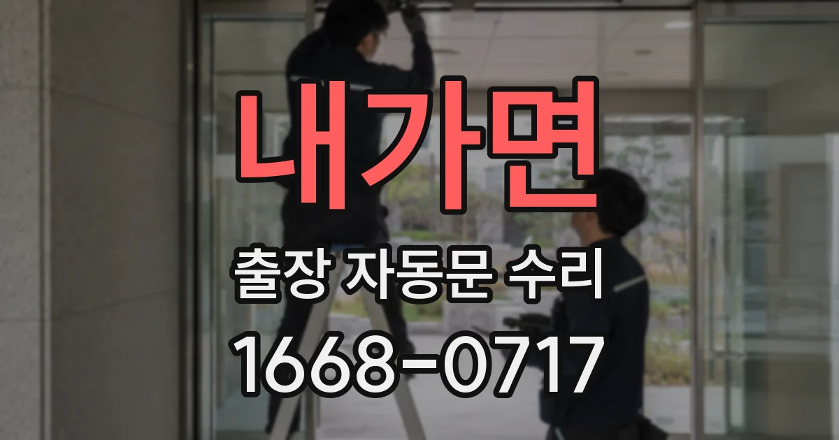 내가면 출장 자동문 수리