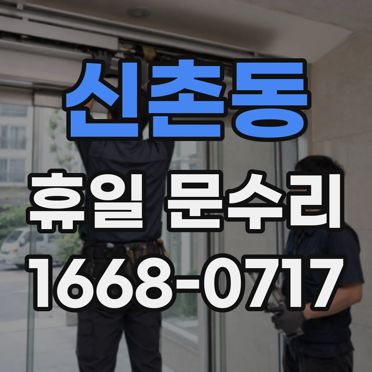 신촌동 휴일 문수리