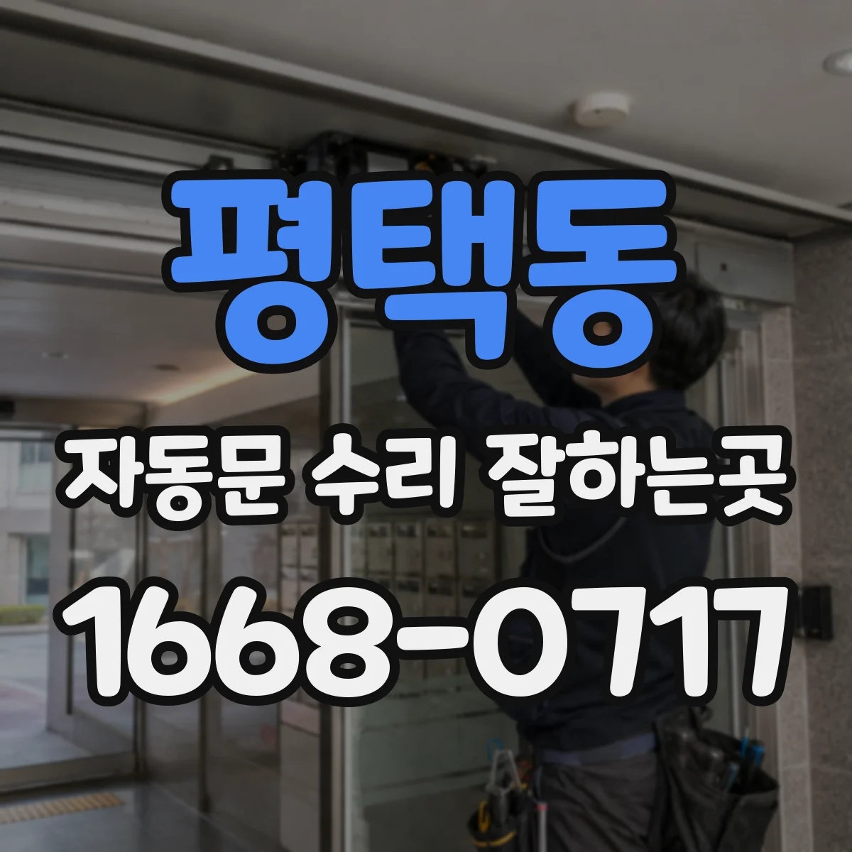 평택동 자동문 수리 잘하는곳