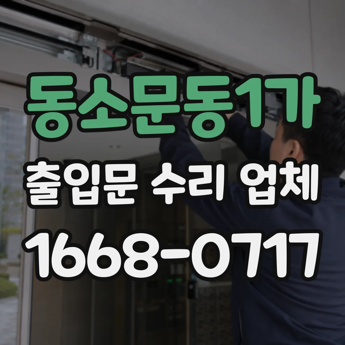 동소문동1가 출입문 수리 업체