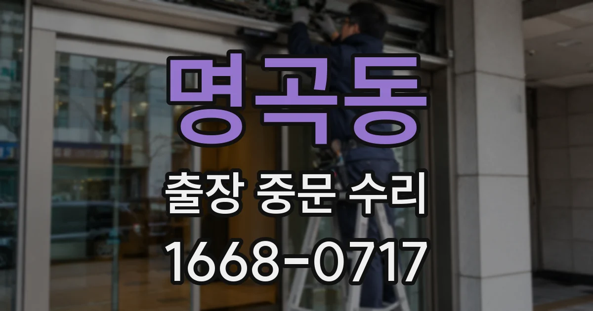 명곡동 출장 중문 수리