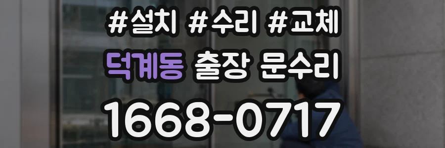 덕계동 출장 문수리