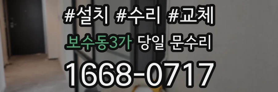 보수동3가 당일 문수리
