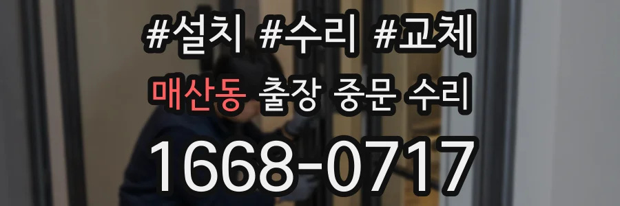 매산동 출장 중문 수리