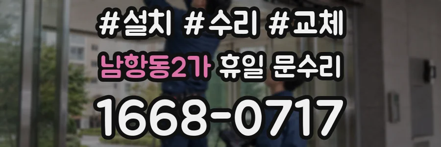 남항동2가 휴일 문수리