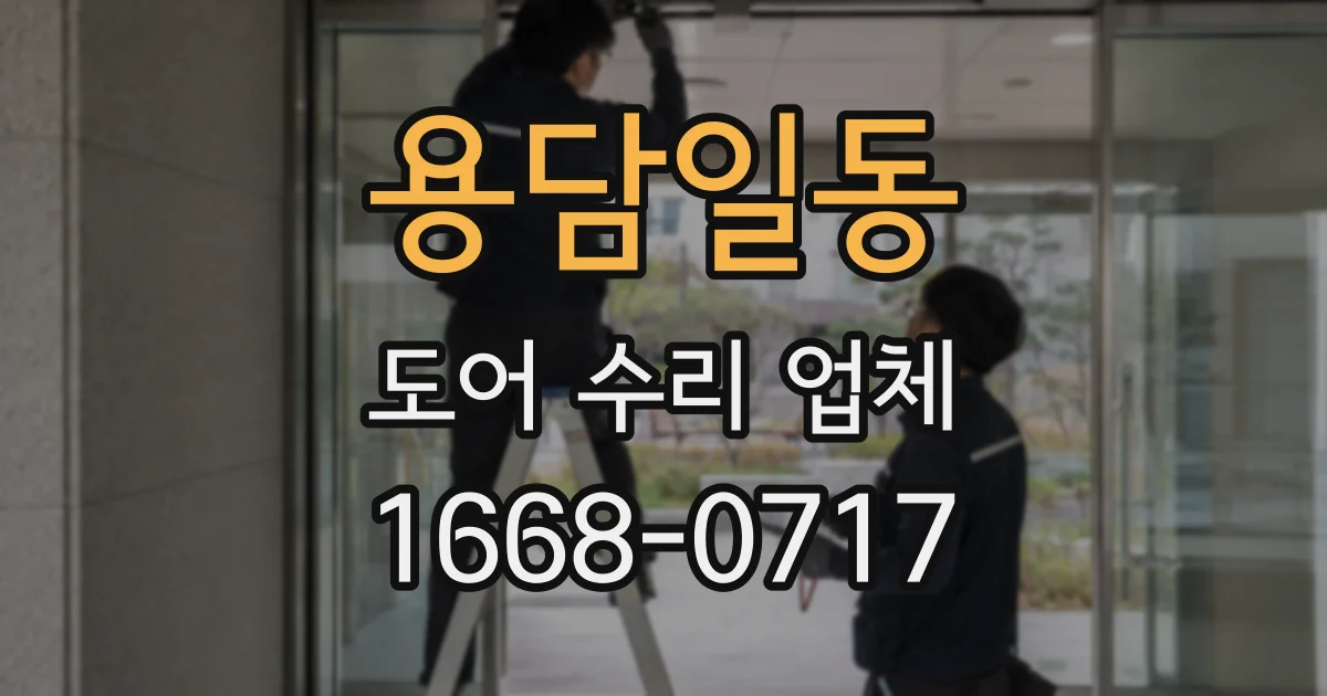 용담일동 도어 수리 업체