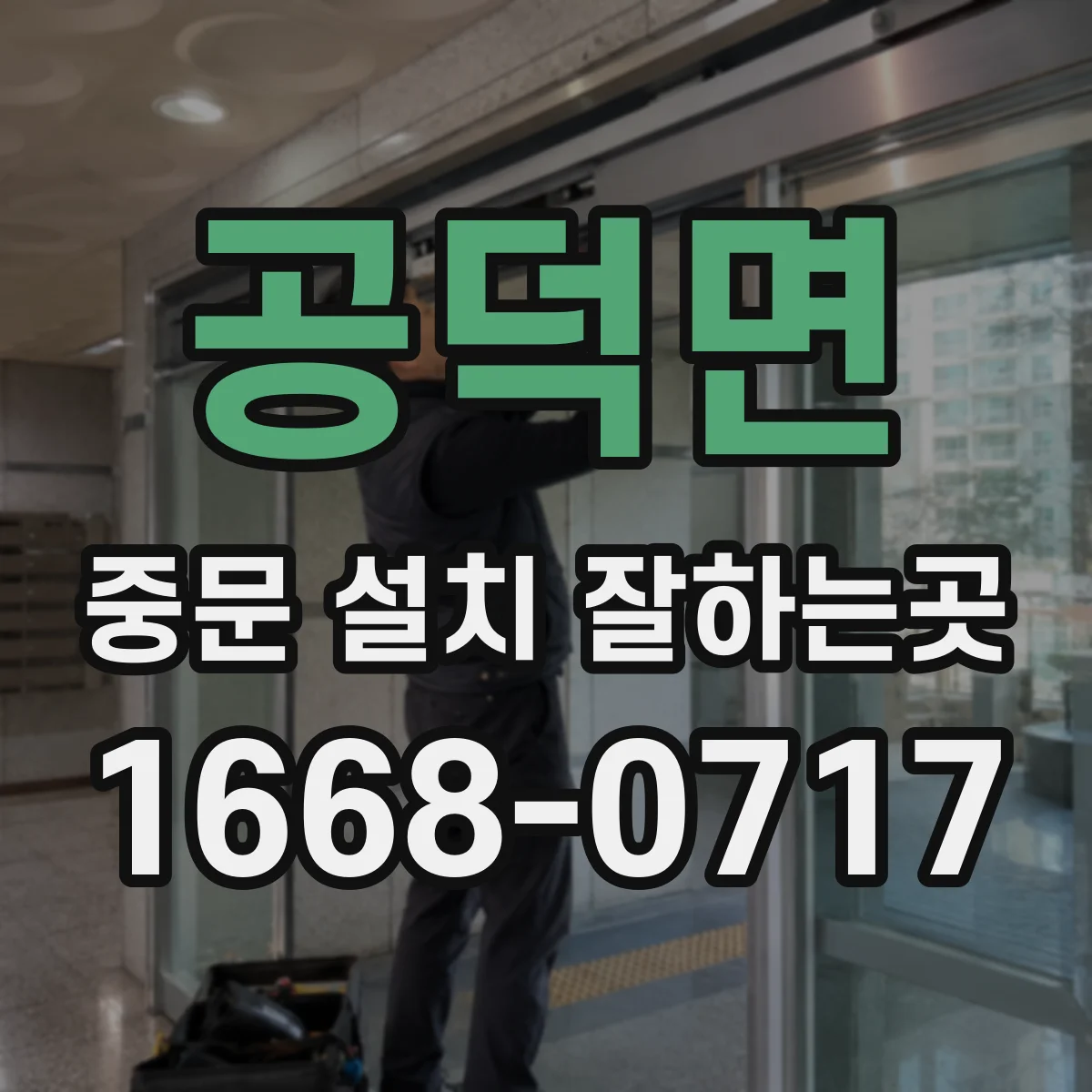 공덕면 중문 설치 잘하는곳
