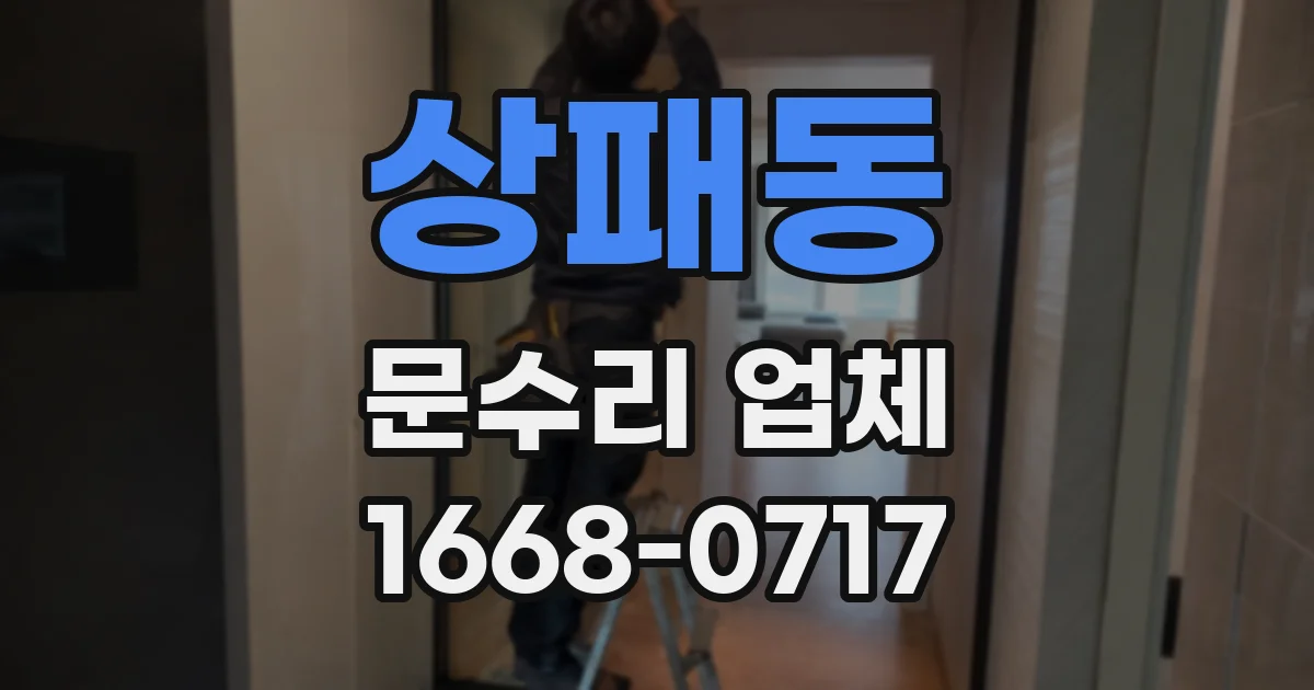 상패동 문수리 업체