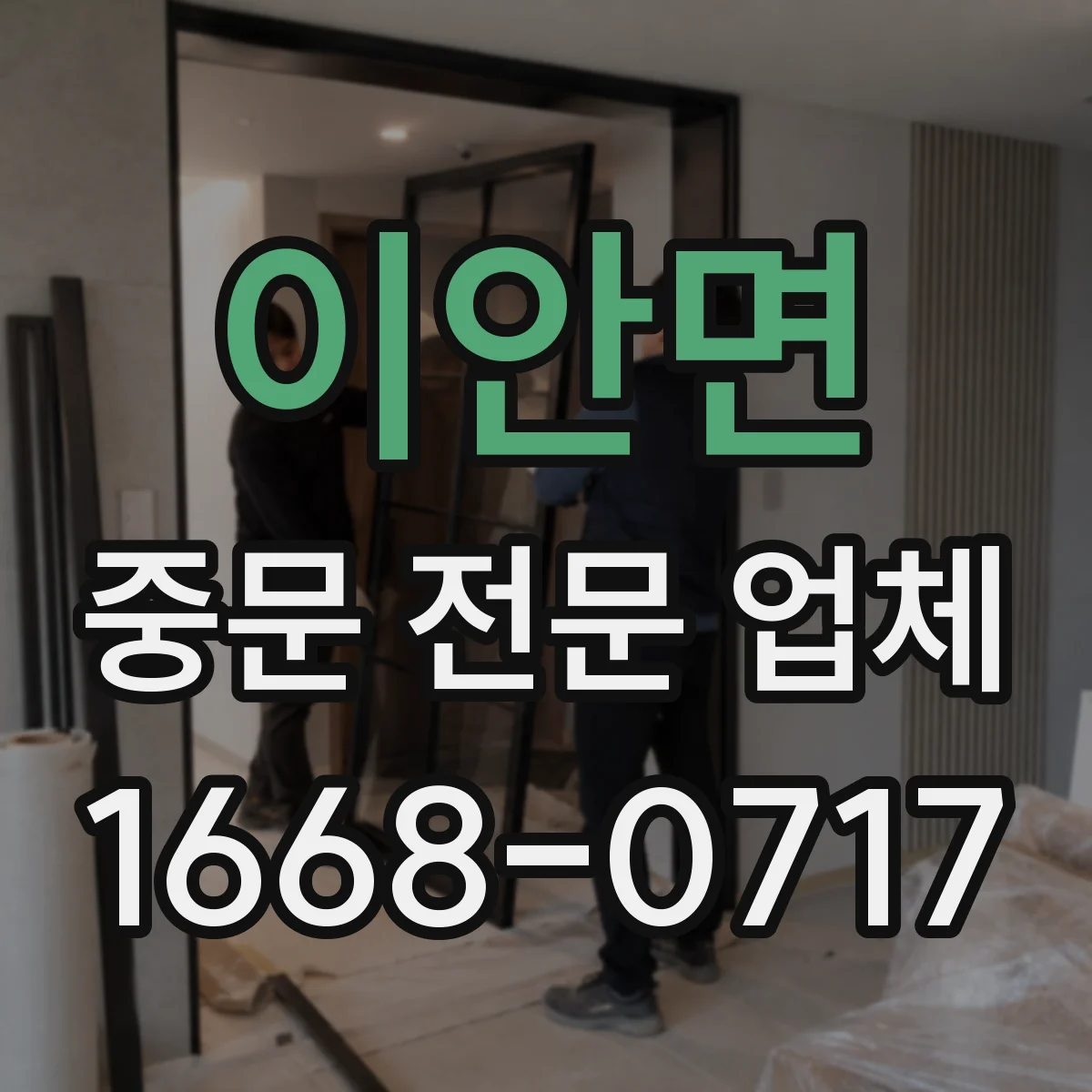 이안면 중문 전문 업체