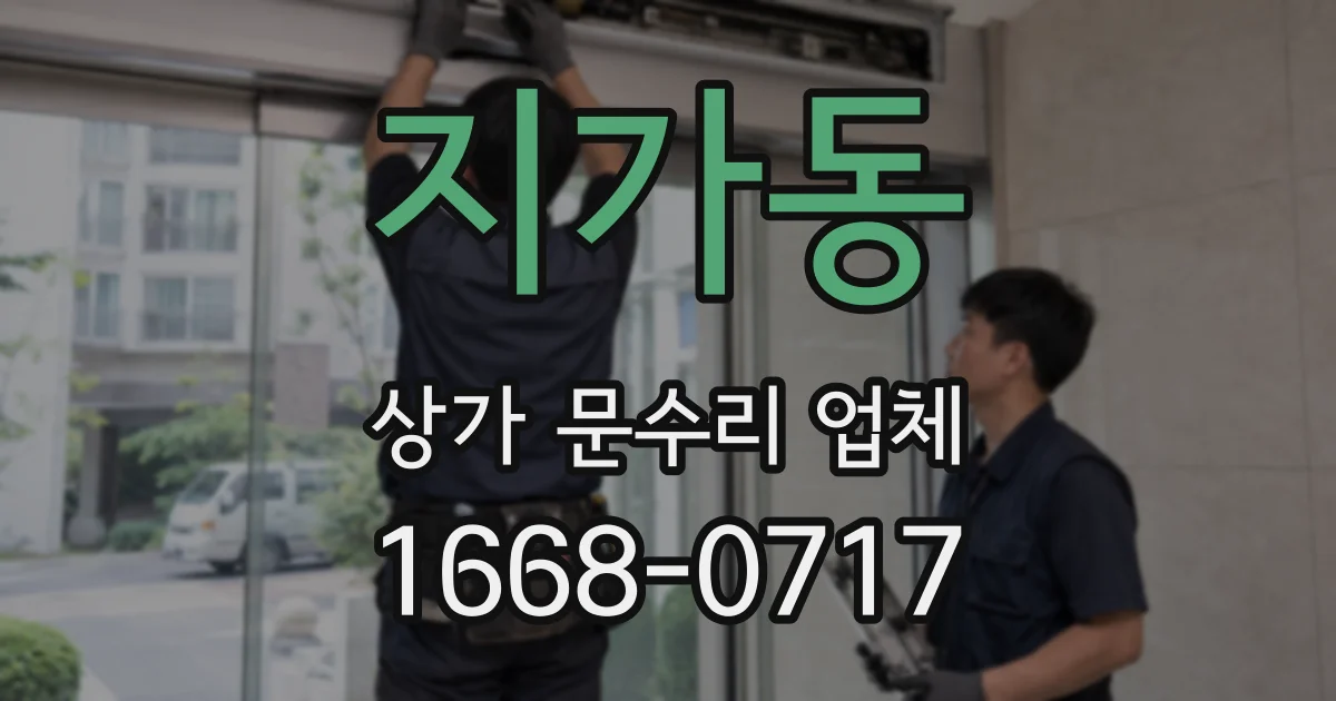 지가동 상가 문수리 업체