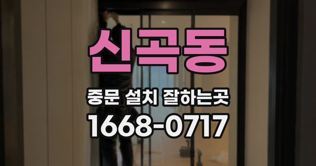 신곡동 중문 설치 잘하는곳