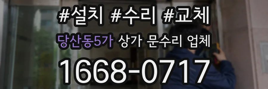 당산동5가 상가 문수리 업체