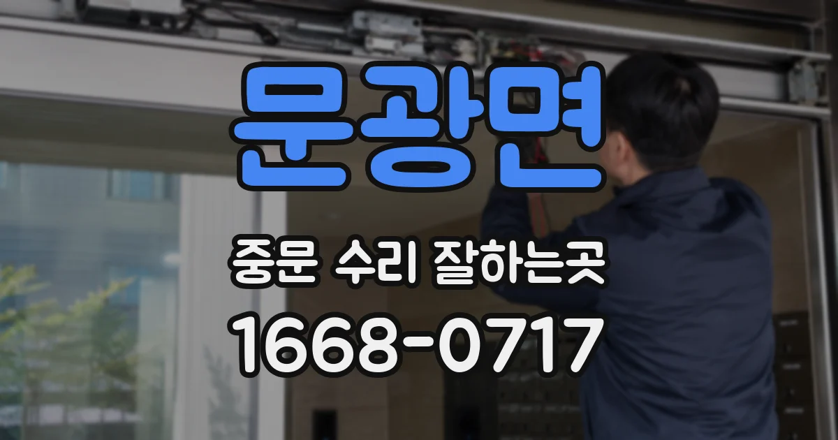 문광면 중문 수리 잘하는곳