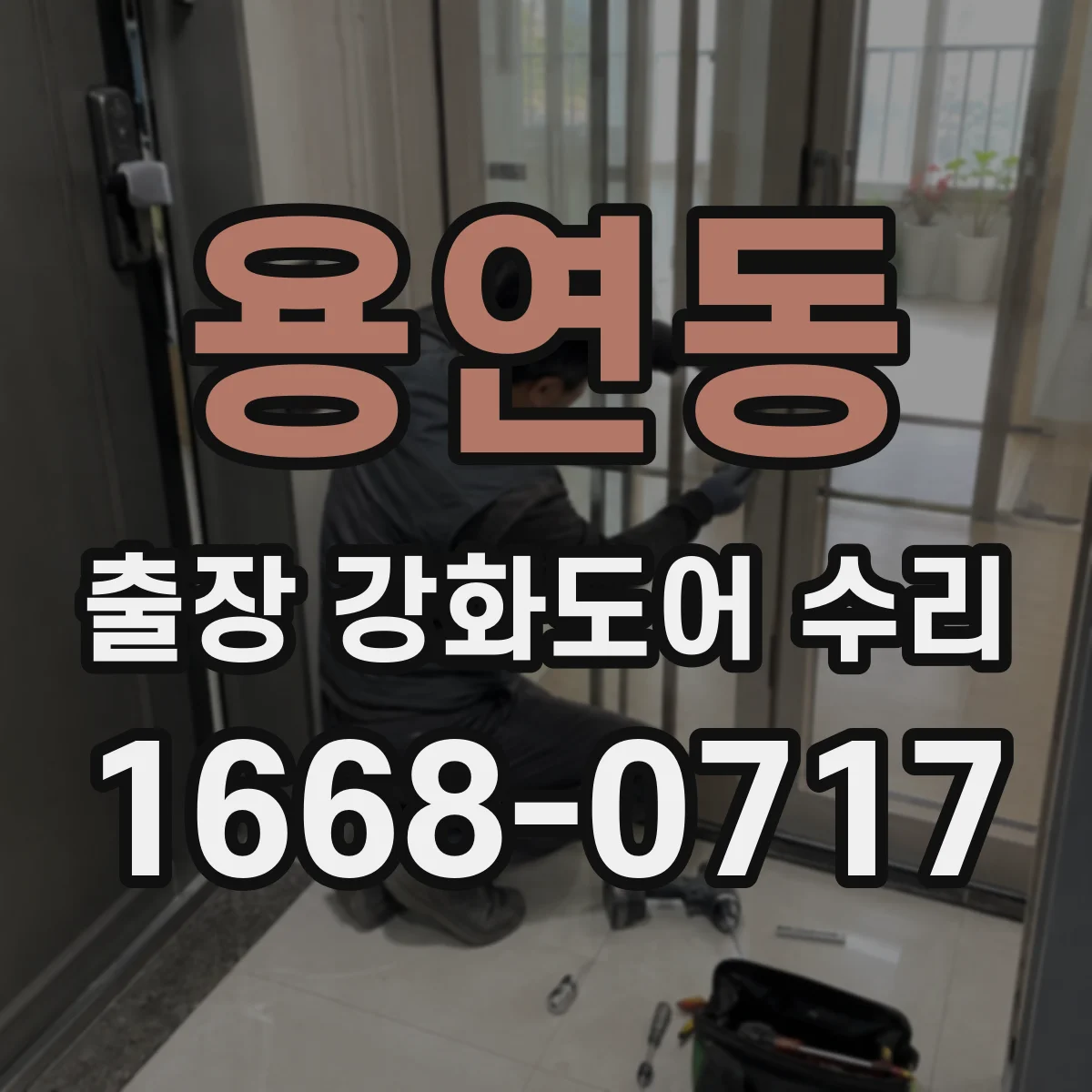 용연동 출장 강화도어 수리 자동도어/클로저 느려질 때 부품 확인