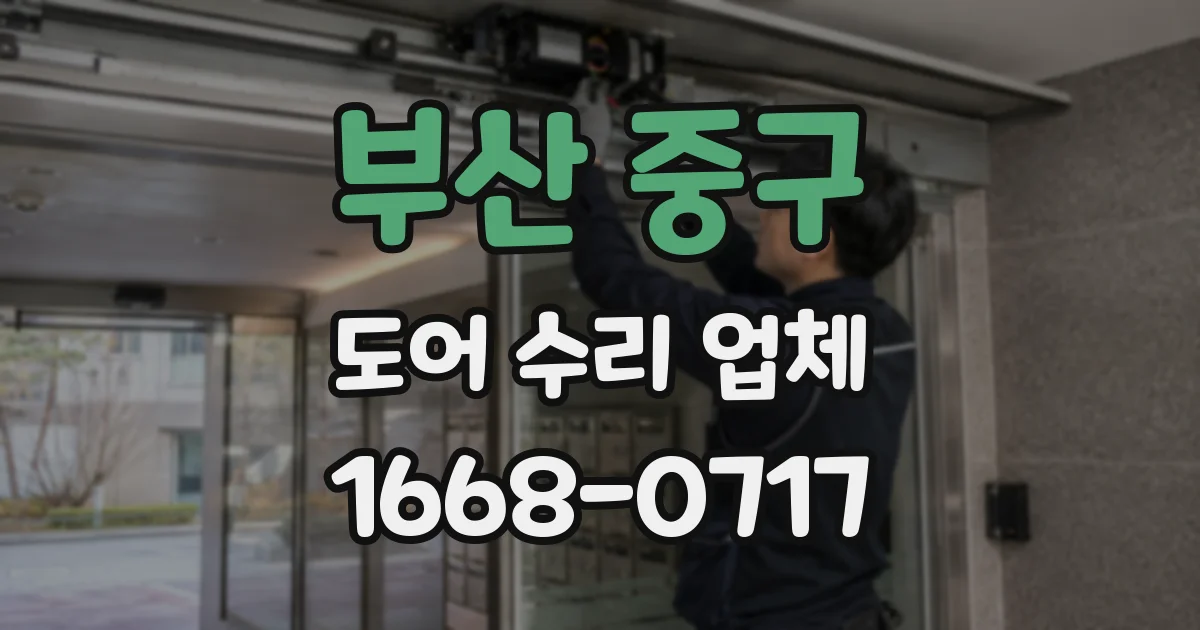 부산 중구 도어 수리 업체