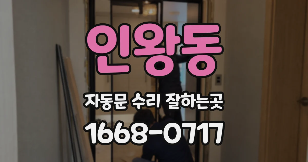 인왕동 자동문 수리 잘하는곳