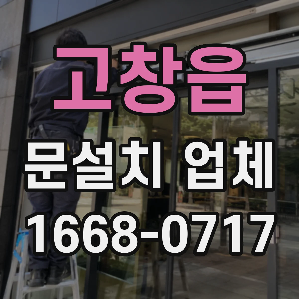고창읍 문설치 업체 철거 동선과 폐기물 처리 포함 여부 확인법