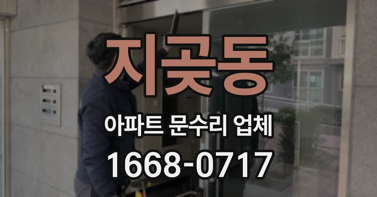 지곶동 아파트 문수리 업체