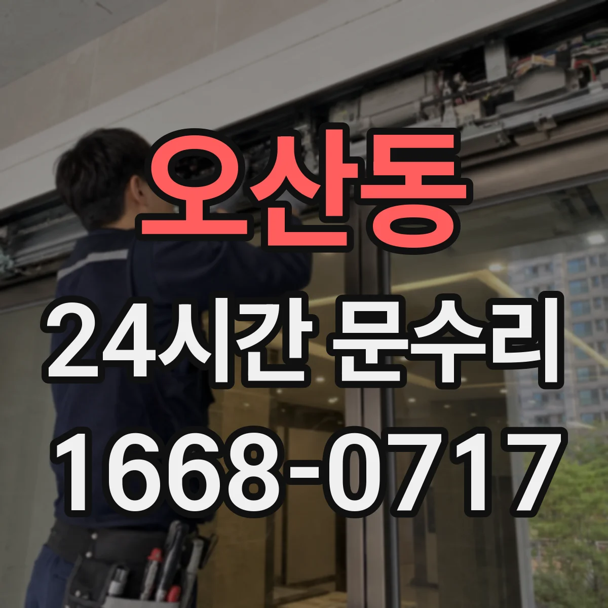 오산동 24시간 문수리 잠금장치 고장으로 출입문 개방
