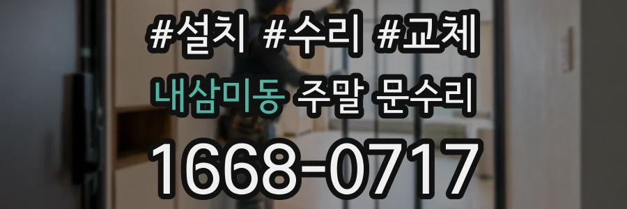 내삼미동 주말 문수리